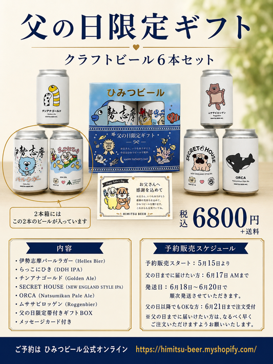 父の日限定ギフト　ひみつビール6本セット