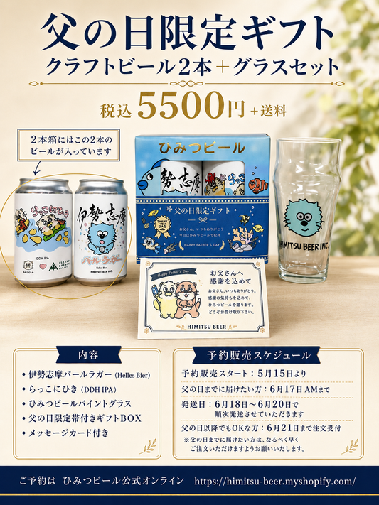 父の日限定ギフト　2本＋グラスセット
